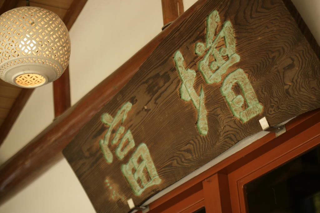 Masutomi Ryokan هاكوني المظهر الخارجي الصورة