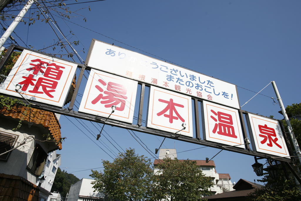 Masutomi Ryokan هاكوني المظهر الخارجي الصورة